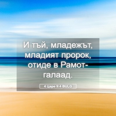 Picture 05 - 4 Царе 9:4 BULG - И тъй, младежът, младият - Bible Verse Picture