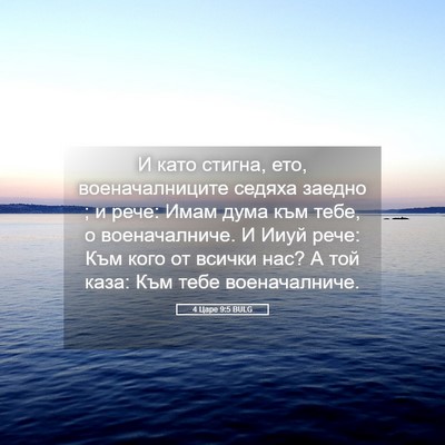 Picture 05 - 4 Царе 9:5 BULG - И като стигна, ето, - Bible Verse Picture
