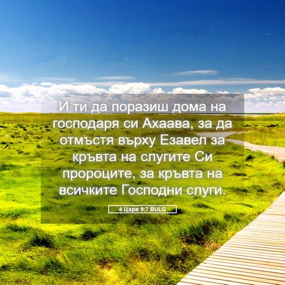 Picture 05 - 4 Царе 9:7 BULG - И ти да поразиш дома на - Bible Verse Picture