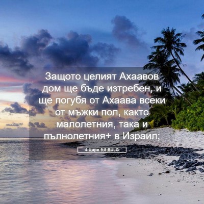 Picture 05 - 4 Царе 9:8 BULG - Защото целият Ахаавов дом - Bible Verse Picture