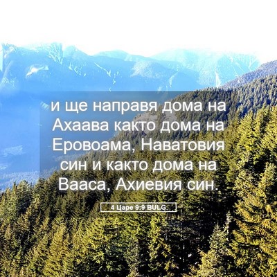 Picture 05 - 4 Царе 9:9 BULG - и ще направя дома на Ахаава - Bible Verse Picture