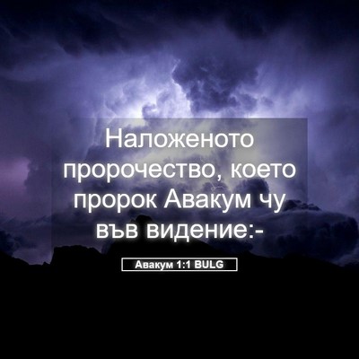Picture 05 - Авакум 1:1 BULG - Наложеното пророчество, - Bible Verse Picture