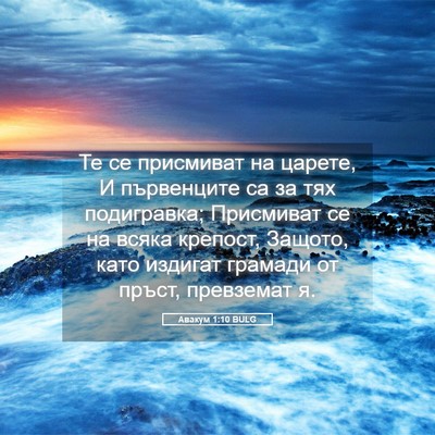 Picture 05 - Авакум 1:10 BULG - Те се присмиват на царете, - Bible Verse Picture