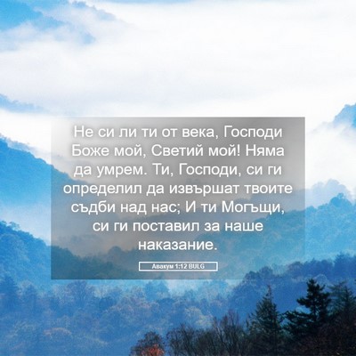 Picture 05 - Авакум 1:12 BULG - Не си ли ти от века, Господи - Bible Verse Picture