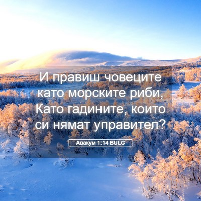 Picture 05 - Авакум 1:14 BULG - И правиш човеците като - Bible Verse Picture