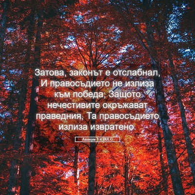 Picture 05 - Авакум 1:4 BULG - Затова, законът е - Bible Verse Picture