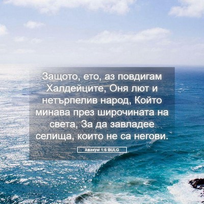 Picture 05 - Авакум 1:6 BULG - Защото, ето, аз повдигам - Bible Verse Picture