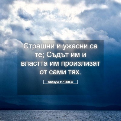 Picture 05 - Авакум 1:7 BULG - Страшни и ужасни са те; - Bible Verse Picture