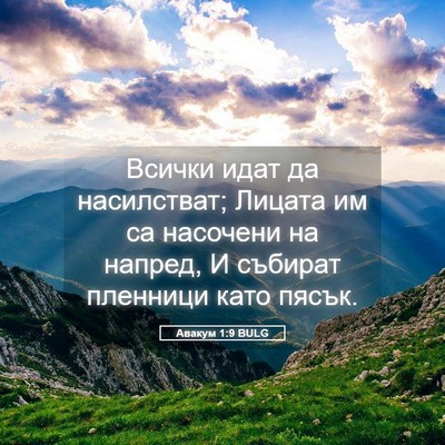 Picture 05 - Авакум 1:9 BULG - Всички идат да насилстват; - Bible Verse Picture