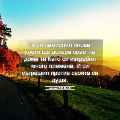 Picture 05 - Авакум 2:10 BULG - Ти си намислил онова, което - Bible Verse Picture