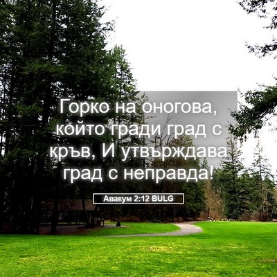 Picture 05 - Авакум 2:12 BULG - Горко на оногова, който - Bible Verse Picture