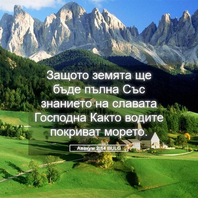 Picture 05 - Авакум 2:14 BULG - Защото земята ще бъде - Bible Verse Picture