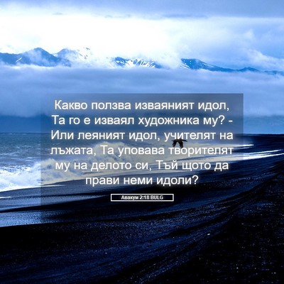Picture 05 - Авакум 2:18 BULG - Какво ползва изваяният - Bible Verse Picture