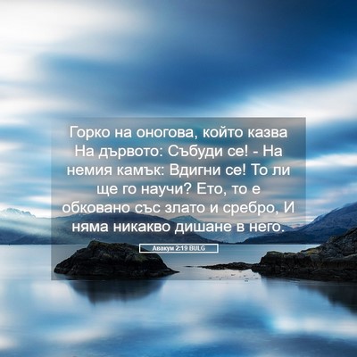 Picture 05 - Авакум 2:19 BULG - Горко на оногова, който - Bible Verse Picture