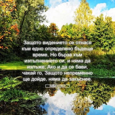 Picture 05 - Авакум 2:3 BULG - Защото видението се отнася - Bible Verse Picture