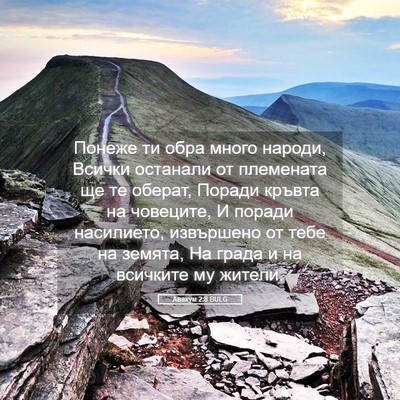 Picture 05 - Авакум 2:8 BULG - Понеже ти обра много - Bible Verse Picture