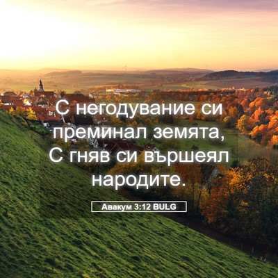 Picture 05 - Авакум 3:12 BULG - С негодувание си преминал - Bible Verse Picture