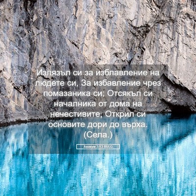 Picture 05 - Авакум 3:13 BULG - Излязъл си за изблавление - Bible Verse Picture