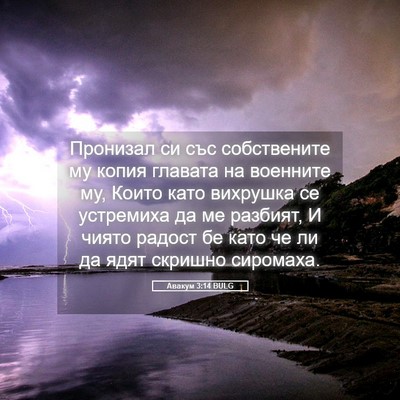 Picture 05 - Авакум 3:14 BULG - Пронизал си със - Bible Verse Picture
