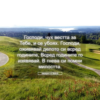 Picture 05 - Авакум 3:2 BULG - Господи, чух вестта за - Bible Verse Picture