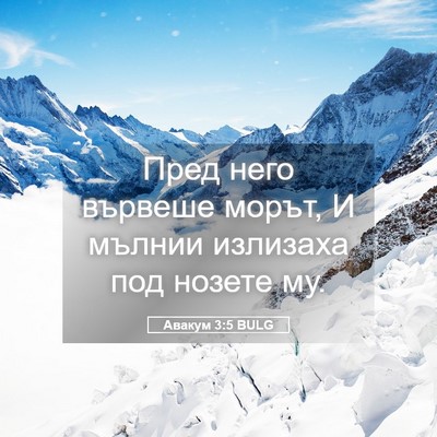 Picture 05 - Авакум 3:5 BULG - Пред него вървеше морът, И - Bible Verse Picture