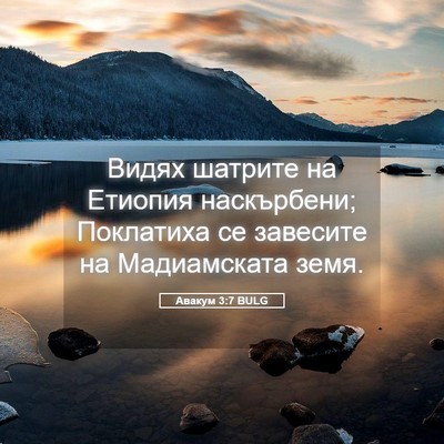 Picture 05 - Авакум 3:7 BULG - Видях шатрите на Етиопия - Bible Verse Picture