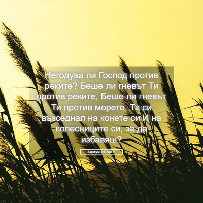 Picture 05 - Авакум 3:8 BULG - Негодува ли Господ против - Bible Verse Picture