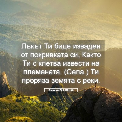 Picture 05 - Авакум 3:9 BULG - Лъкът Ти биде изваден от - Bible Verse Picture