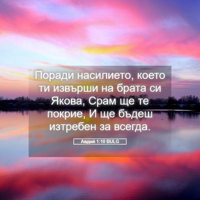 Picture 05 - Авдий 1:10 BULG - Поради насилието, което ти - Bible Verse Picture