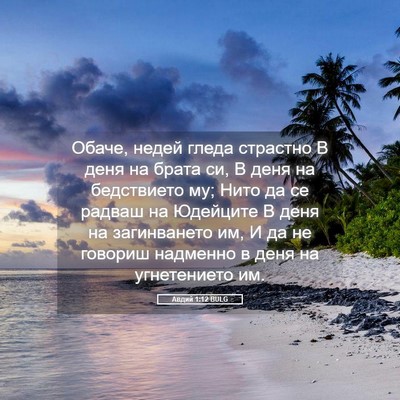 Picture 05 - Авдий 1:12 BULG - Обаче, недей гледа - Bible Verse Picture