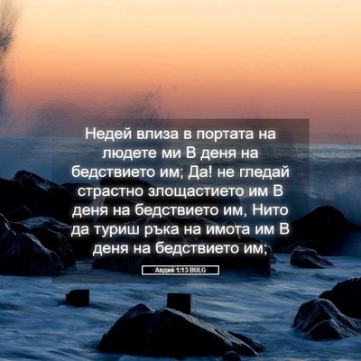 Picture 05 - Авдий 1:13 BULG - Недей влиза в портата на - Bible Verse Picture