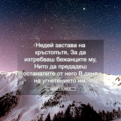 Picture 05 - Авдий 1:14 BULG - Недей застава на - Bible Verse Picture