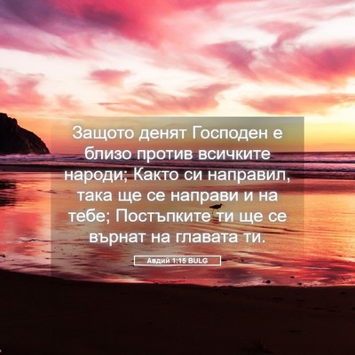 Picture 05 - Авдий 1:15 BULG - Защото денят Господен е - Bible Verse Picture