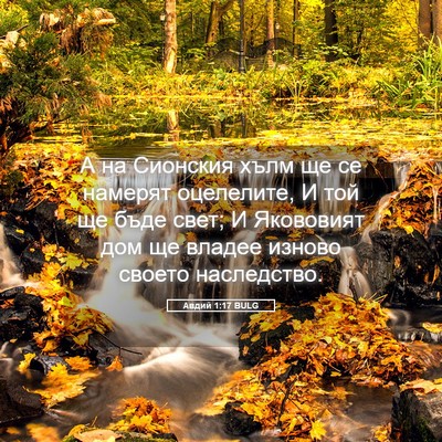 Picture 05 - Авдий 1:17 BULG - А на Сионския хълм ще се - Bible Verse Picture