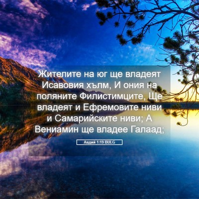 Picture 05 - Авдий 1:19 BULG - Жителите на юг ще владеят - Bible Verse Picture