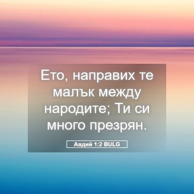 Picture 05 - Авдий 1:2 BULG - Ето, направих те малък - Bible Verse Picture