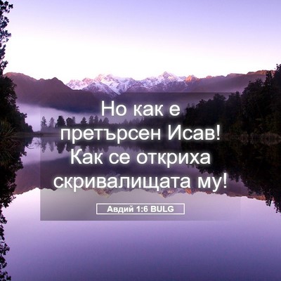 Picture 05 - Авдий 1:6 BULG - Но как е претърсен Исав! - Bible Verse Picture