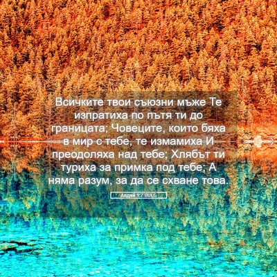 Picture 05 - Авдий 1:7 BULG - Всичките твои съюзни мъже - Bible Verse Picture