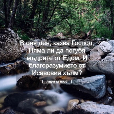 Picture 05 - Авдий 1:8 BULG - В оня ден, казва Господ, - Bible Verse Picture