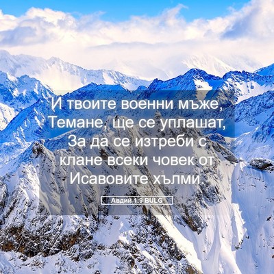 Picture 05 - Авдий 1:9 BULG - И твоите военни мъже, - Bible Verse Picture