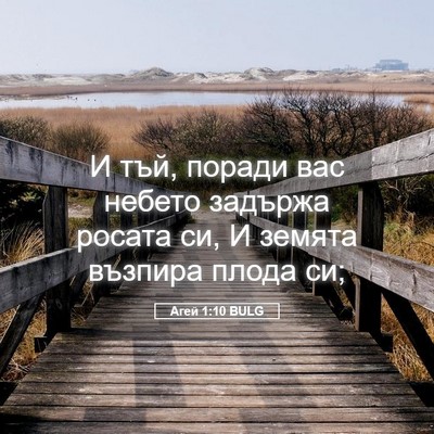 Picture 05 - Агей 1:10 BULG - И тъй, поради вас небето - Bible Verse Picture