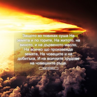 Picture 05 - Агей 1:11 BULG - Защото аз повиках суша На - Bible Verse Picture