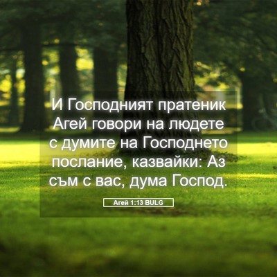Picture 05 - Агей 1:13 BULG - И Господният пратеник Агей - Bible Verse Picture