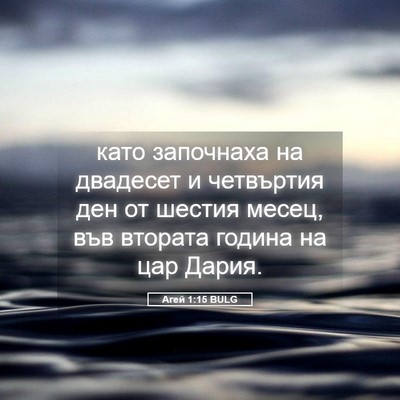 Picture 05 - Агей 1:15 BULG - като започнаха на двадесет - Bible Verse Picture