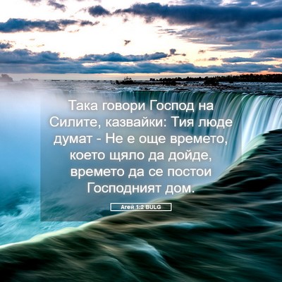 Picture 05 - Агей 1:2 BULG - Така говори Господ на - Bible Verse Picture