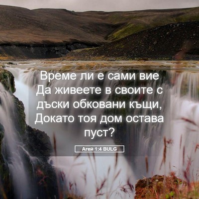 Picture 05 - Агей 1:4 BULG - Време ли е сами вие Да - Bible Verse Picture