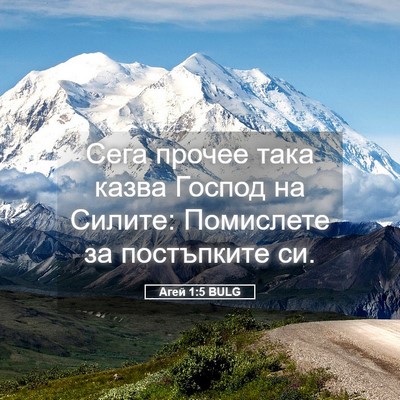 Picture 05 - Агей 1:5 BULG - Сега прочее така казва - Bible Verse Picture