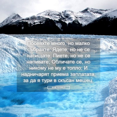 Picture 05 - Агей 1:6 BULG - Посеяхте много, но малко - Bible Verse Picture