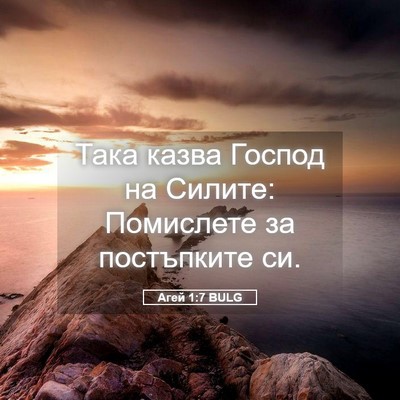 Picture 05 - Агей 1:7 BULG - Така казва Господ на - Bible Verse Picture
