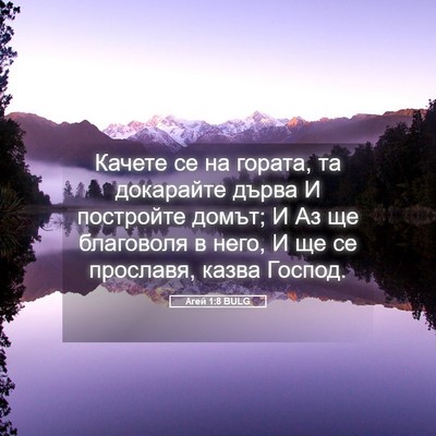 Picture 05 - Агей 1:8 BULG - Качете се на гората, та - Bible Verse Picture